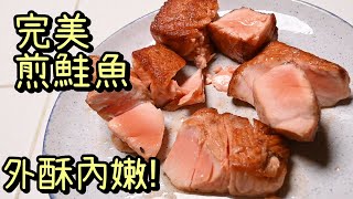 【香煎鮭魚Seared Salmon】鮭魚怎麼煎 | 煎魚不沾黏 | 鮭魚菲力 | 外酥內軟嫩 | 西餐基礎小技巧 by 詹胖廚房主廚真胖Jam Pun 6,424 views 1 year ago 6 minutes, 18 seconds