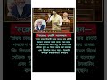 "নরেন্দ্র মোদি বলেছেন-"রাঘব চাড্ডা বিরোধীদলের হলেও#pmmodi #raghavchadha#westbengal #news#shorts