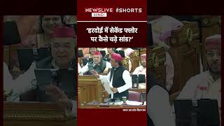 Akhilesh Yadav के Saand Samachar पर Yogi Adityanath के ठहाके | UP Vidhan Sabha | UP News