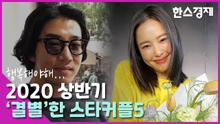 윤계상-이하늬 등 2020 상반기 '결별'한 스타커플5 윤계상-이하늬 등 2020 상반기 '결별'한 스타커플5