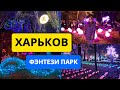 Фентези парк Харьков! Харьков, мы в шоке! Такого в Украине еще не было! Фентази парк Харьков