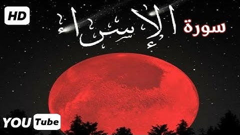 سورة الإسراء[مكررة] يا الله هذا القارئ صوته يدخل القلب/تلاوة هادئة وتريح النفس