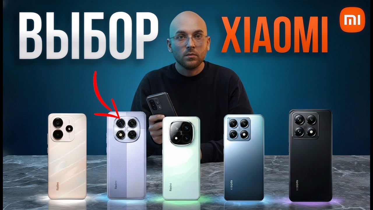 Лучшие смартфоны XIAOMI 2026 — не переплачивай! Что выбрать именно тебе?