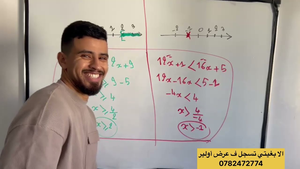 المتراجحات للثالثة إعدادي ، les inequations