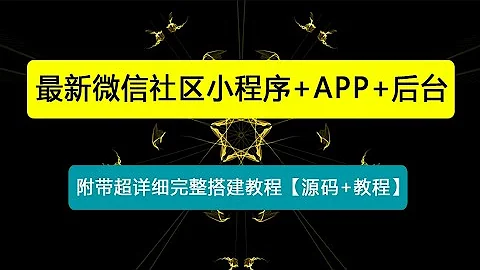 最新微信社區小程序+APP+後台，附帶超詳細完整搭建教程【源碼+教程】 - 天天要聞