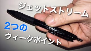 ジェットストリーム！油性ボールペンの帝王が隠す2つの弱点とは！？