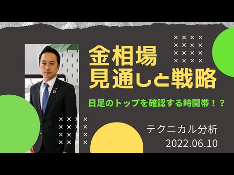 【金価格】金相場は今後どうなる？日足のトップを確認する時間帯！？　テクニカル分析でみた見通しと戦略　6月10日（金）