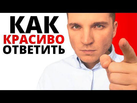 Как красиво поставить любого человека на место (5 САМЫХ СИЛЬНЫХ СПОСОБОВ)