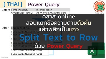 [THAI] Power Query Online Class - Split Text to Row