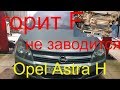 Ремонт изитроника Opel Astra H 2006 г.в., коробка изитроник горит F, машина не заводится , Раменское