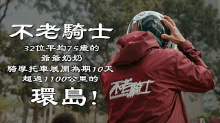 在他們身上我看到了最勇敢的心2023不老騎士環島Loot2魯特