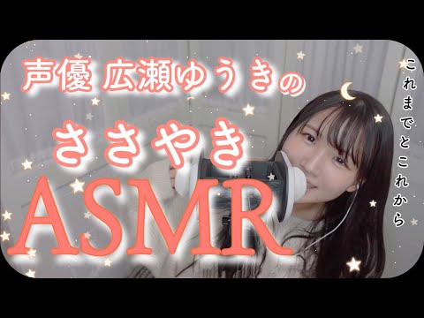 【睡眠用ささやきASMR】囁き声でお話するよ?【声優広瀬ゆうき】