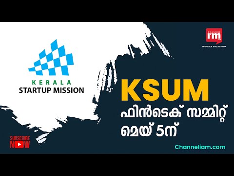 കേരള സ്റ്റാര്‍ട്ടപ്പ് മിഷന്‍ സംഘടിപ്പിക്കുന്ന  ഫിന്‍ടെക് സമ്മിറ്റ് മെയ് അഞ്ചിന് കൊച്ചിയില്‍