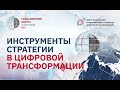 «Инструменты стратегии в цифровой трансформации» Гайдаровский форум — 2021