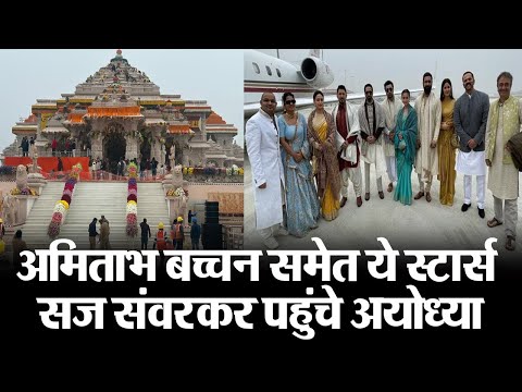Ayodhya Ram Mandir: अमिताभ बच्चन समेत ये स्टार्स सज संवरकर पहुंचे अयोध्या, रणबीर कपूर ने पहनी धोती