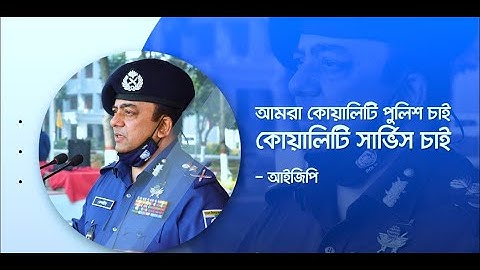 আমরা কোয়ালিটি পুলিশ চাই, কোয়াালিটি সার্ভিস চাই  আইজিপি