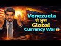 क्या Dollar Empire टूटेगा? World Shaken 😳 America vs Reality