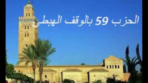 مراجعة حزب عم برواية ورش للقارئ معاذ الخلطي بالوقف الهبطي
