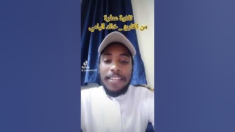 القارئ _ خالد  #تلاوات #تلاوة_خاشعة #تلاوة_عطرة #الشيخ_خالد_اليامي #سورة_القيامة #القرآن_الكريم #