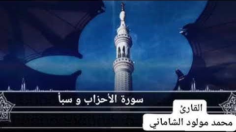 القارئ محمد مولود الشاماني سورة الأحزاب وسورة سبأ