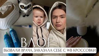 ВЫЗВАЛИ ВРАЧА, ЗАКАЗАЛА СЕБЕ С WB КРОССОВКИ, РАСХЛАМЛЯЕМ КОМОД