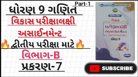 Std 9 maths vikas assignment 2026 vibhag B ch 7|dhoran 9 ganit vikas assignment vibhag B ch-7|#maths
