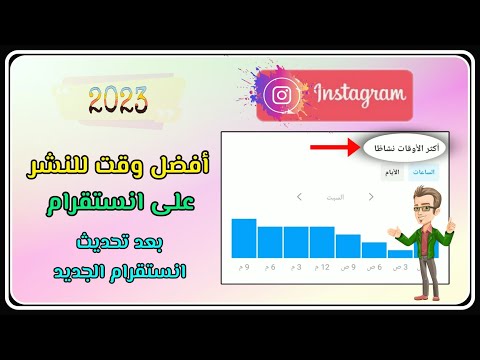 كيف تعرف أفضل وقت للنشر على انستقرام بعد تحديث انستقرام الجديد