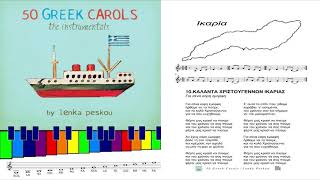 ΚΑΛΑΝΤΑ ΧΡΙΣΤΟΥΓΕΝΝΩΝ ΙΚΑΡΙΑΣ - ΓΙΑ ΣΕΝΑ ΚΟΡΗ ΕΜΟΡΦΗ (Ορχηστρικό)