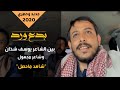 شاهد نزال قوي بين الشاعر يوسف شذان وشاعر مجهول جديد وحصري شاهد نزال قوي بين الشاعر يوسف شذان وشاعر مجهول جديد وحصري
