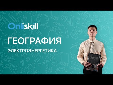 ГЕОГРАФИЯ 9 класс: Электроэнергетика России