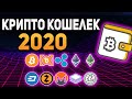 ЛУЧШИЙ И НАДЕЖНЫЙ БИТКОИН КОШЕЛЕК 2020 КАКОЙ КРИПТОВАЛЮТНЫЙ КОШЕЛЕК ВЫБРАТЬ ДЛЯ НАДЕЖНОГО ХРАНЕНИЯ