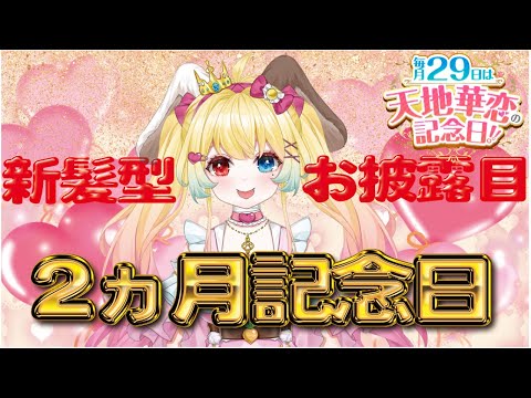 【2カ月記念日】新しい髪型きになる？今日とゆう日を一緒にお祝いしよ(*ﾉωﾉ)【Vtuber 天地華恋】