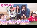 初のコラボ動画!プレゼント交換&開封で大騒ぎ!【ももかチャンネル】×【ハピバ二channel】×【ここのの】