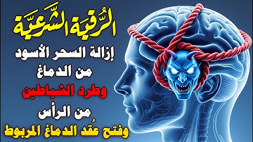 الرقية الشرعية لإخراج السحر من الدماغ وإخراج الشياطين منه وفتح عقد الدماغ