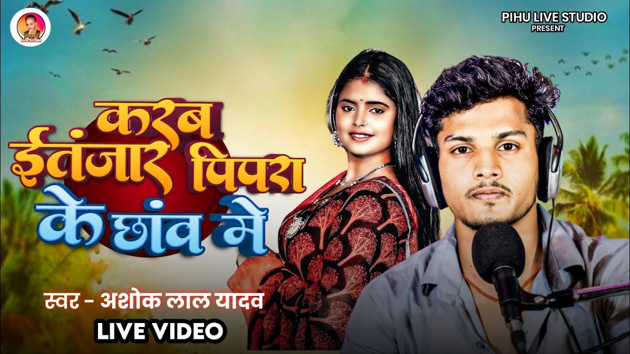 #Video। करब इंतजार पिपरा के छाव मे। #Ashok_Lal_Yadav। Pipra Ke Chhaw Me। Bhojpuri Live Song 2025।