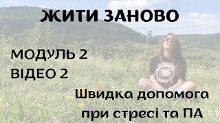 КУРС "ЖИТИ ЗАНОВО" || МОДУЛЬ 2 - ПЕРША ДОПОМОГА ПРИ СТРЕСІ ТА ПА || Відео 2
