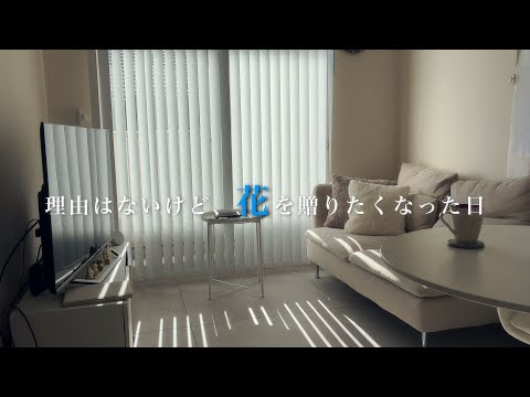 仕事を休んで、初めて花を買った日｜Just Because Vlog