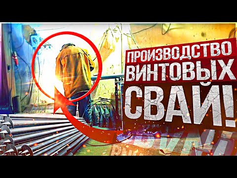 ● ПРОИЗВОДСТВО ВИНТОВЫХ СВАЙ! КАК ПРОХОДИТ РАБОТА КОМАНДЫ! МОНТАЖ СВАЙНО-ВИНТОВОГО ФУНДАМЕНТА! 2022