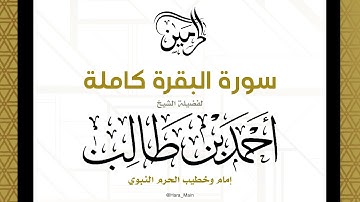 لأول مرة سورة البقرة كاملة للشيخ أحمد بن طالب مجمعة من تلاوات الحرم النبوي 😍🤍