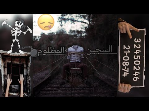 رسالة مسجون مظلوم مسجون جزائري