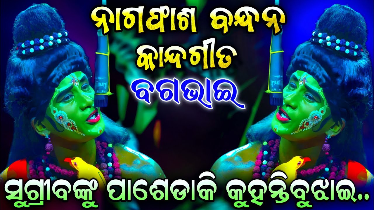 ସମ୍ପୂର୍ଣ ନାଗଫାଶ ବନ୍ଧନ | Sad Song | Ramanataka | Rajsunakhala IndrajitaBadha | Odia Nataka | Viral.!!