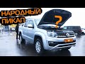 Выбираем VW Amarok. Куда смотреть при покупке? Что с надёжностью?