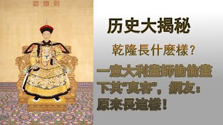 乾隆長什麽樣？一意大利畫師偷偷畫下其“真容”，網友：原來長這樣！