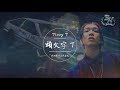 Tizzy T - 頭文字T『我答應我的父親不會再把豆腐灑掉！』【動態歌詞Lyrics】