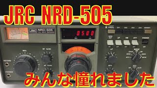 JRC　日本無線の初の一般向け全波受信機　NRD505のご紹介