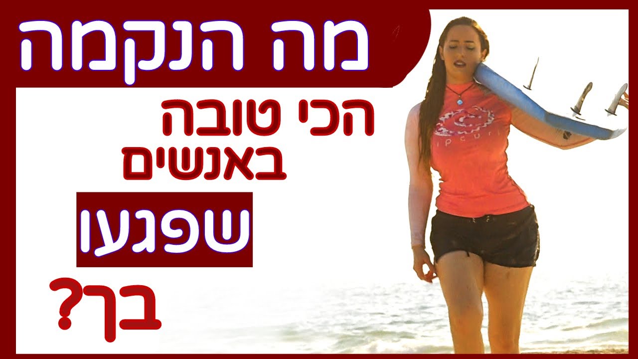 מה הנקמה הכי טובה באנשים שפוגעים בך?