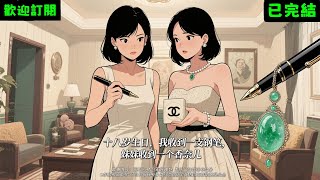 已完結《十八歲生日，我收到一支鋼筆，妹妹收到一個香奈兒》林夕陳靜 #小说#言情#大女主#重生#爽文#推文#聽書#有聲書#故事#一口氣看完