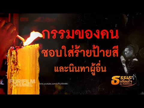 กรรมของคน ชอบใส่ร้ายป้ายสี และนินทาผู้อื่น | ธรรมะเตือนใจ EP.67 | PURIFILM channel