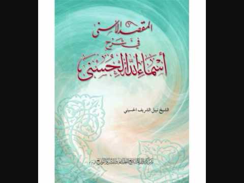 المقصد الاسنى في شرح اسماء الله الحسنى