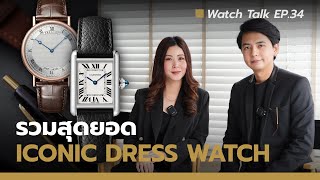 รวมสุดยอด นาฬิกา Iconic - Dress Watch | Watch Talk EP.34 - Auction House